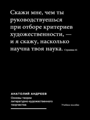 cover image of Основы теории литературно-художественного творчества